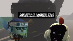 Мистика чикен Гана 1 часть