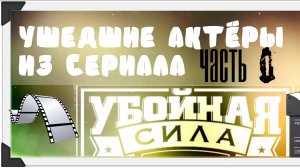25 УШЕДШИХ АКТЁРОВ ИЗ СЕРИАЛА УБОЙНАЯ СИЛА 1 (2000) ЧАСТЬ 1