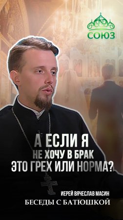 "А если я не хочу в брак — это грех или норма?" Иерей Вячеслав Масин