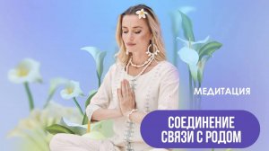 Соединение связи с Родом