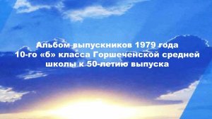 Альбом выпускников 1979 года 10-го «б» класса Горшеченской средней школы