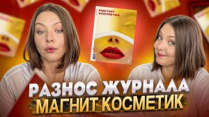 ОБЗОР ЛЕТНЕГО ВЫПУСКА ЖУРНАЛА МАГНИТ КОСМЕТИК
