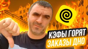 Один день кэфы 6.0 заказы гавно.. Второй день не лучше... Яндекс доставка.