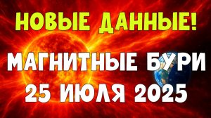 Новые данные! Магнитные бури 25 июля 2025 — красный уровень опасности?
