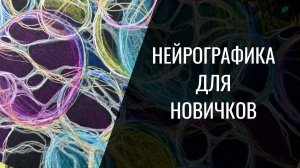 Нейрографика. Все, что нужно знать новичку в нейрографике. Алена Босова