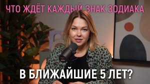 ЧТО ЖДЁТ ВАС В БЛИЖАЙШИЕ 5 ЛЕТ?