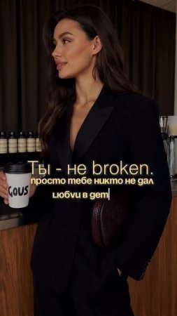 Ты — не broken.
С тобой всё в порядке, правда.