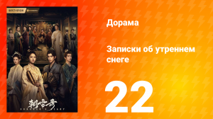 Записки об утреннем снеге 1 сезон 22 серия