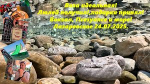 Вода -слеза! Люлей получил, подарки принял!  Вокзал, Псезуапсе и море! Лазаревское  24.07.2025.