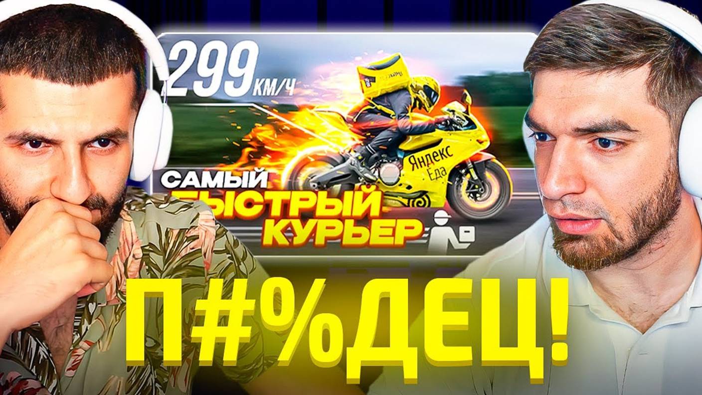 РАВШАН И СТИЛ СМОТРЯТ: Я САМЫЙ БЫСТРЫЙ КУРЬЕР | ПОГОНЯ ОТ ПОЛИЦИИ смотреть онлайн