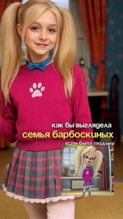 Барбоскины в реальной жизни