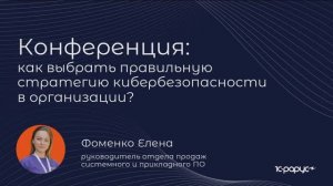 Конференция: как выбрать правильную стратегию кибербезопасности в организации?