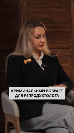 Криминальный возраст для репродуктолога