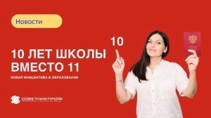 10 лет школы вместо 11: новая инициатива в образовании