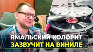 В Новом Уренгое готовят к выходу оригинальный альбом