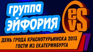 гр. ЭЙФОРИЯ (День Города Краснотурьинска 2013)