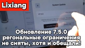 Lixiang - прошивка 7.5.0 ограничения не сняты