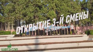 Линейка открытия 3-й смены.