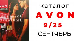 avon 9/25