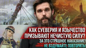 ❗️Как суеверие и язычество призывают нечистую силу? За это страшное наказание!Не вздумайте повторить