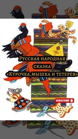 Аудиосказка «Курочка,мышка и тетерев»