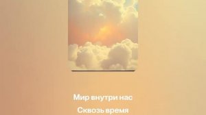 песня Мир внутри нас