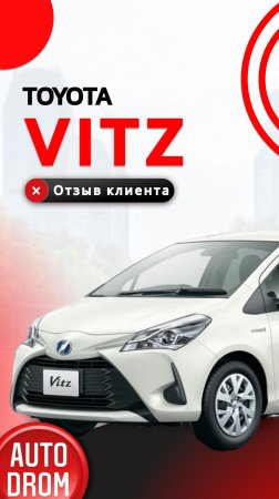 ОТЗЫВ НА TOYOTA VITZ