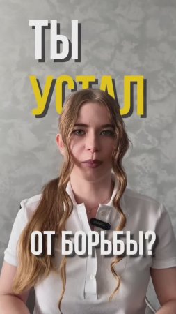 Устал(-а) от борьбы?  Настало время переписать свой сценарий.#бизнесонлайн #психологияуспеха