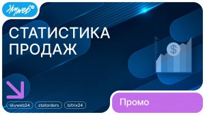 Статистика продаж для 1С-Битрикс | Возможности модуля #skyweb24 #statorders #bitrix