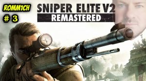 ⊕ Sniper Elite V2 Remastered ⊕ 3 СЕРИЯ ⊕ ПРОХОЖДЕНИЕ ⊕