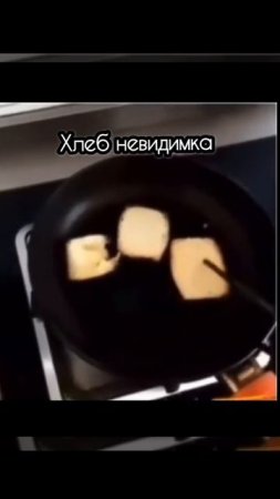Хлеб невидимка