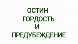 Остин, Гордость и предубеждение