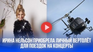 62 миллиона за свободу в небе: как Ирина Нельсон решает проблему пробок с помощью вертолёта