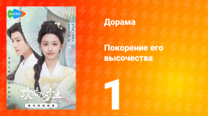 Покорение его высочества 1 сезон 1 серия