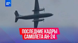 Предварительно, последние кадры самолета Ан-24