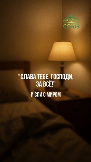 Не забывай молиться перед сном