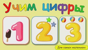 Мультик для малышей - УЧИМ ЦИФРЫ, развивающий мультфильм для детей от 12 до 36 месяцев.