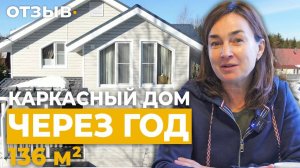 КАРКАСНЫЙ ДОМ 136 м² ЧЕРЕЗ ГОД, СТОИМОСТЬ ОТОПЛЕНИЯ | Отзыв