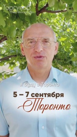 ОЛЕГ ТОРСУНОВ В ТОРОНТО, КАНАДА!  5–7 сентября  БИЛЕТЫ в описании