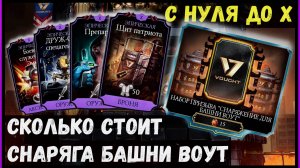 🔥Снаряжение ВОУТ с нуля до Х Mortal Kombat Mobile