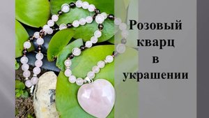 Колье с розовым и дымчатым кварцами