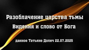 Разоблачение царства тьмы (Татьяна Долич) 23.07.25