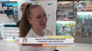 •ОПРОС ДНЯ• Какой автомобиль идеально подходит для Камчатки?