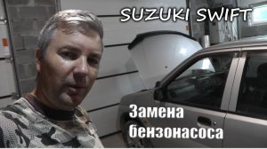 Замена бензонасоса suzuki swift, ht51s, m13a