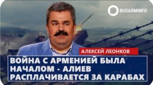 Война с Арменией была началом - Алиев расплачивается за Карабах: Леонков