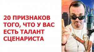 20 признаков того, что у вас есть талант сценариста