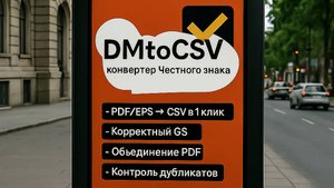 Новые возможности конвертера DataMatrix Честного знака DMtoCSV