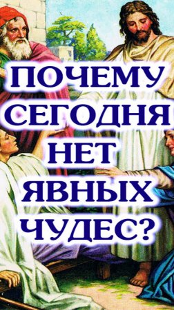 Почему в наше время нет явных чудес?