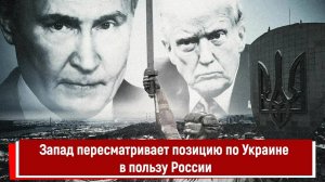 Запад пересматривает позицию по Украине в пользу России