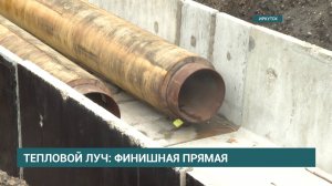 В Иркутске завершается реализация крупнейшего за 50 лет проекта – строительство теплового луча